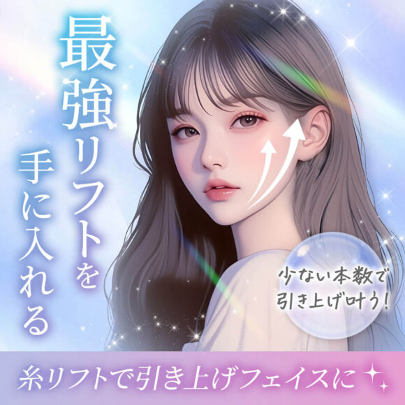 糸リフト