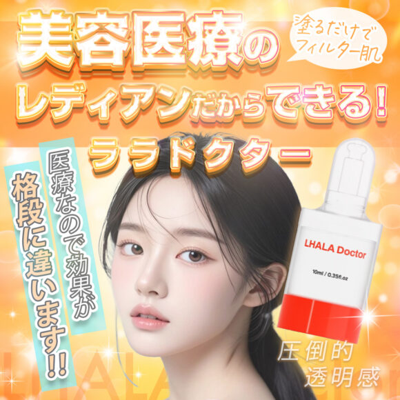 【美容医療院だからできる！】ララドクター